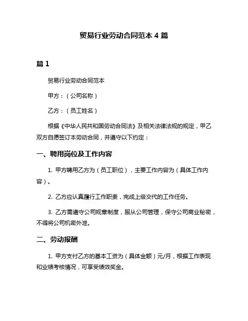 贸易行业劳动合同范本4篇
