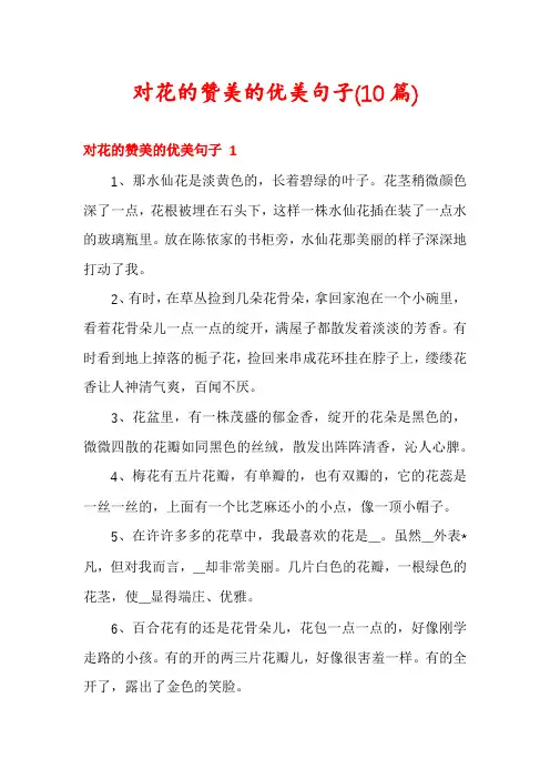 对花的赞美的优美句子(10篇)