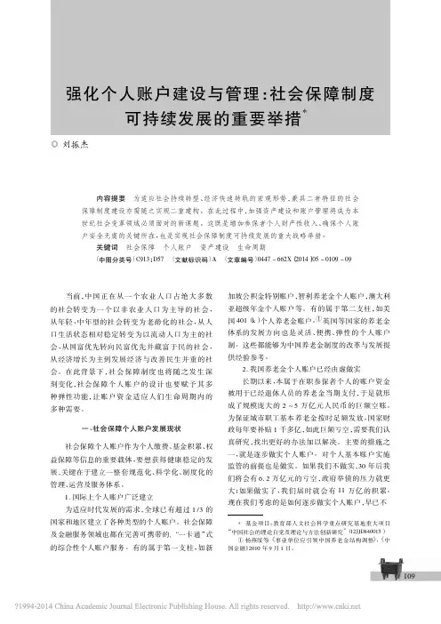 强化个人账户建设与管理_社会保障制度可持续发展的重要举措_刘振杰