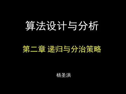算法设计与分析  递归与分治策略