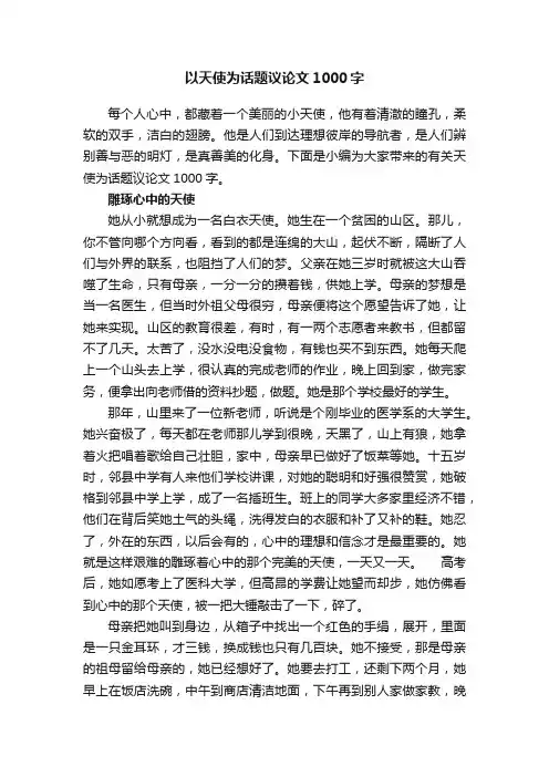 以天使为话题议论文1000字