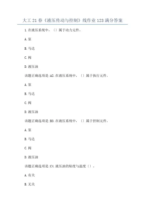 大工21春《液压传动与控制》线作业123满分答案