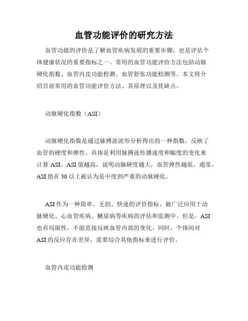 血管功能评价的研究方法