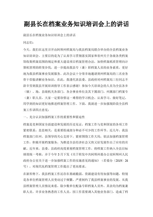 最新-副县长在档案业务知识培训会上的讲话 精品
