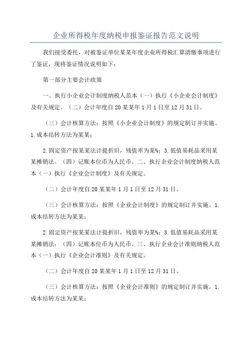 企业所得税年度纳税申报鉴证报告范文说明