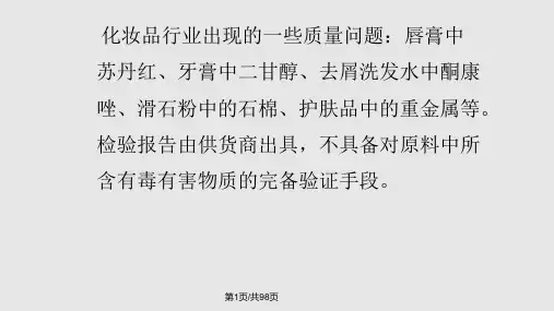 化妆品原料检验PPT课件