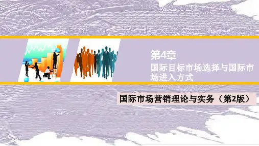 《国际市场营销理论与实务(第2版)》教学课件—04国际目标市场选择与国际市场进入方式
