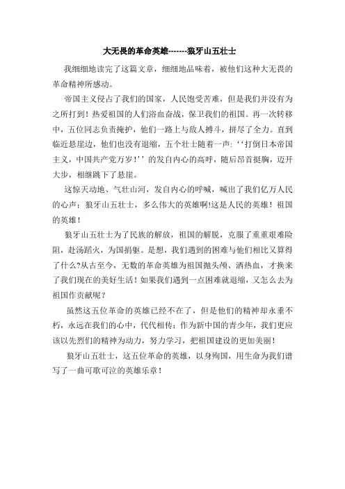 读红色经典  树理想信念——大无畏的革命英雄-------狼牙山五壮士