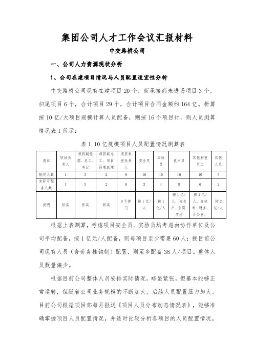 集团人才工作会议汇报材料-路桥