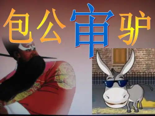 四年级语文下册优秀课件-5.2《包公审驴》北师大版 (共13张PPT)