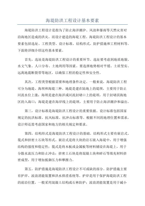 海堤防洪工程设计基本要素