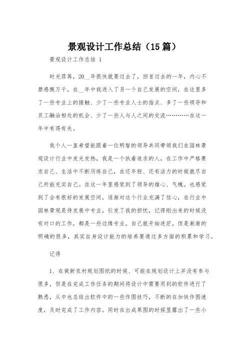 景观设计工作总结(15篇)
