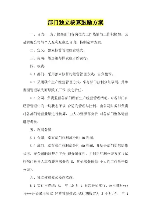 部门独立核算激励专题方案