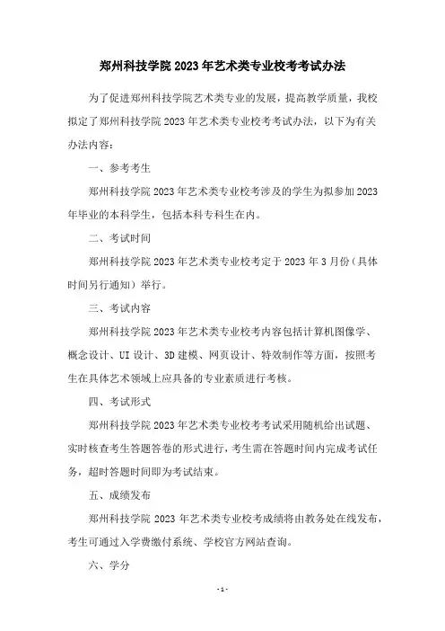 郑州科技学院2023年艺术类专业校考考试办法