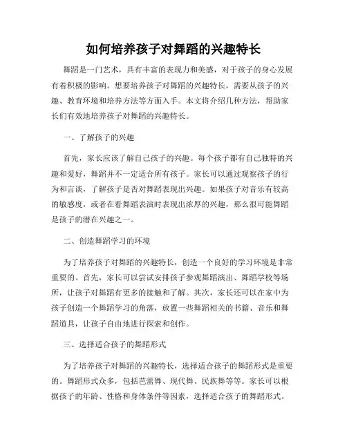 如何培养孩子对舞蹈的兴趣特长