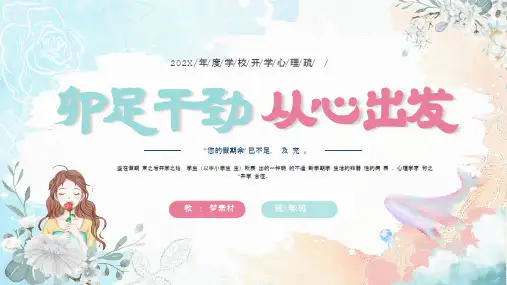 开学心理疏导-开学第一课主题班会PPT课件模板17