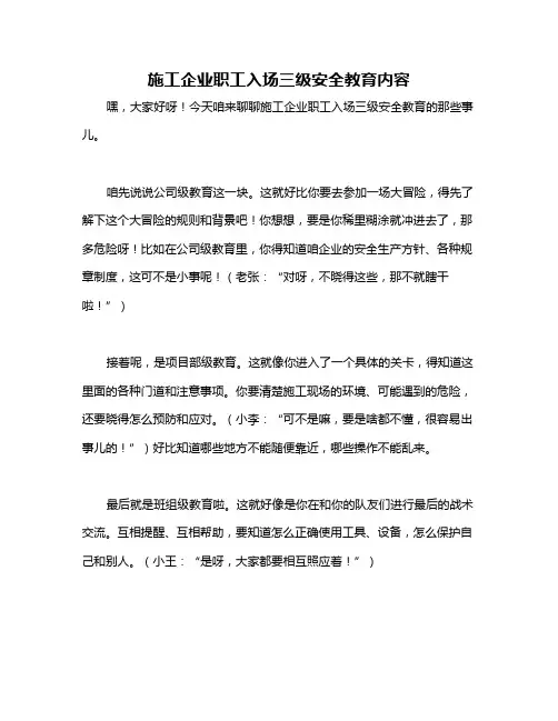 施工企业职工入场三级安全教育内容