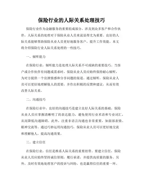 保险行业的人际关系处理技巧
