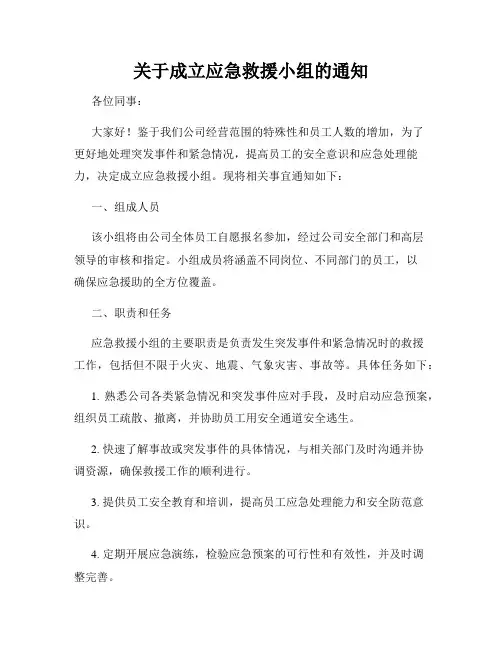 关于成立应急救援小组的通知