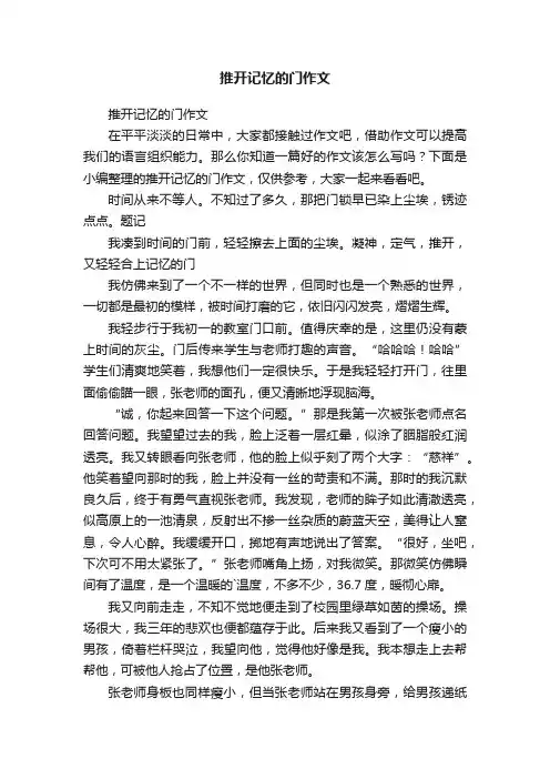 推开记忆的门作文