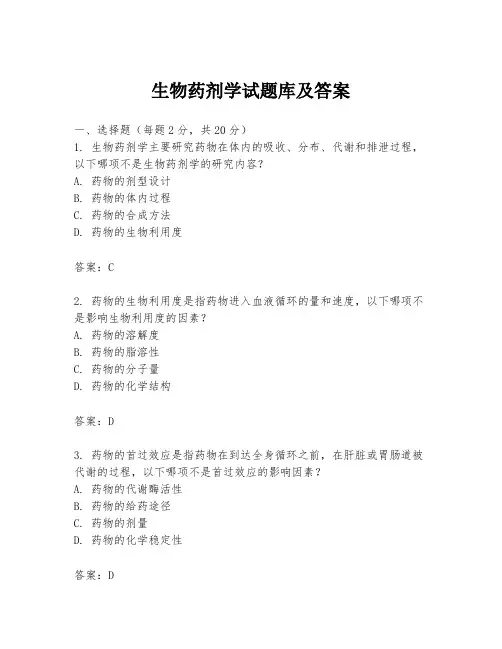 生物药剂学试题库及答案