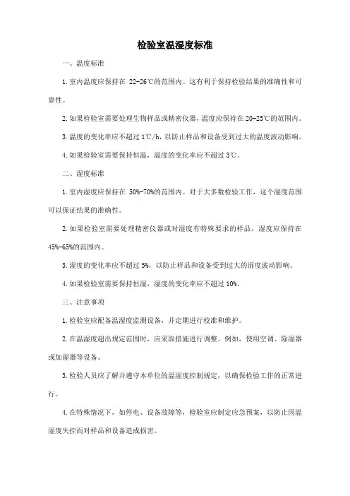 检验室温湿度标准