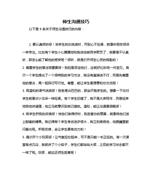 师生沟通技巧