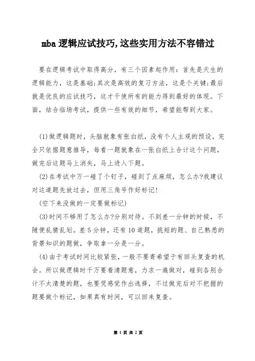 mba逻辑应试技巧,这些实用方法不容错过