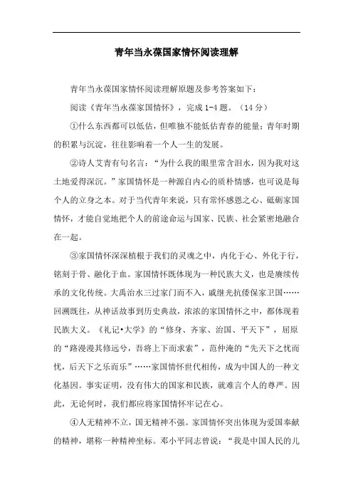青年当永葆国家情怀阅读理解