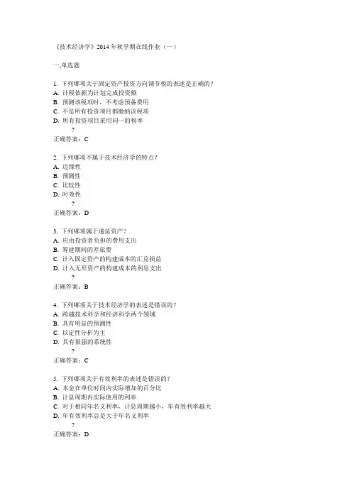 中石油华东《技术经济学》2014年秋学期在线作业(一)答案