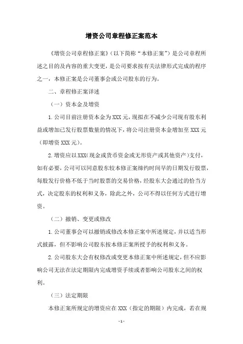 增资公司章程修正案范本