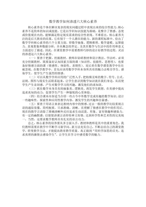 数学教学如何渗透六大核心素养