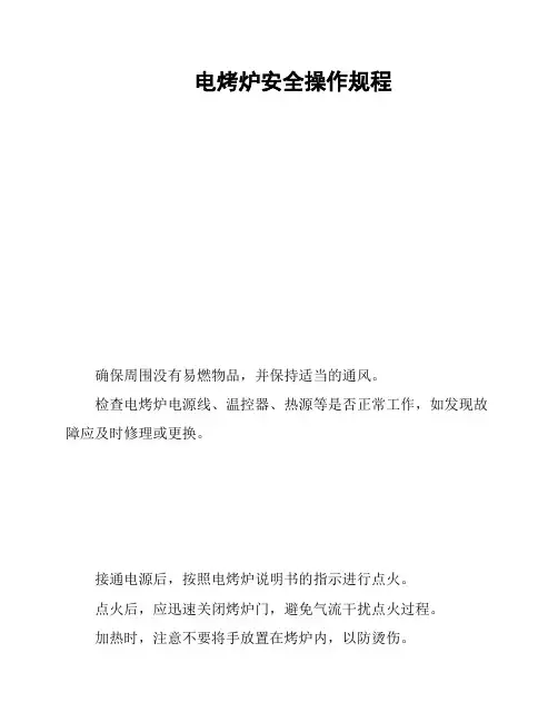 电烤炉安全操作规程