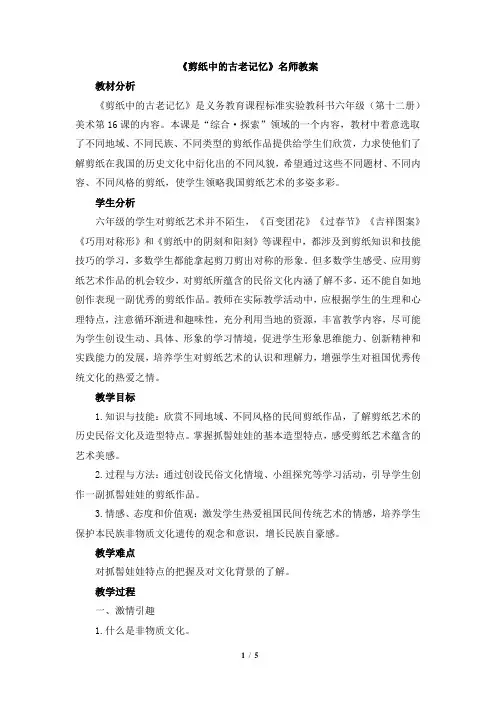 人美版小学六年级美术下册《剪纸中的古老记忆》名师教案
