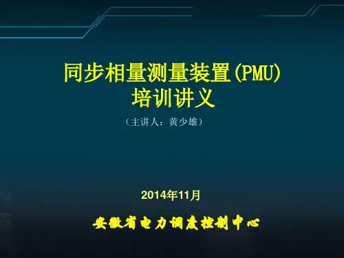 PMU培训讲义