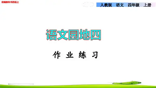 语文园地四作业练习设计(校本班本作业)统编版四年级语文上册