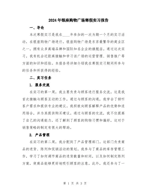 2024年银座购物广场寒假实习报告