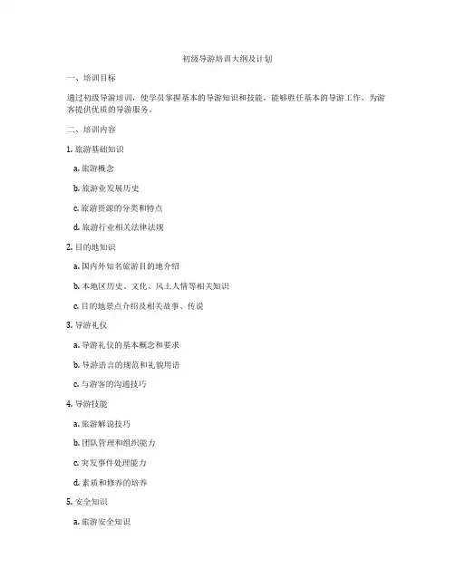 初级导游培训大纲及计划