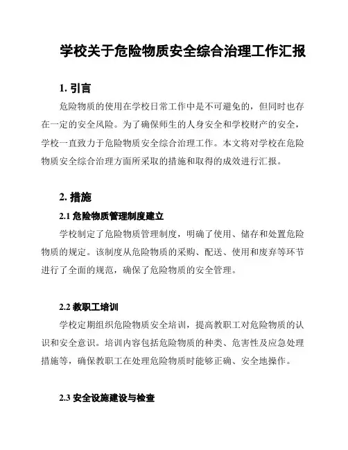 学校关于危险物质安全综合治理工作汇报