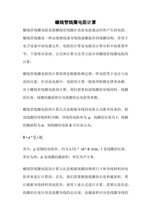 螺线管线圈电阻计算