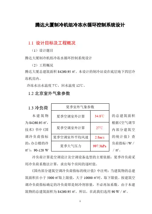 某办公楼机房制冷机组冷冻水循环控制系统设计
