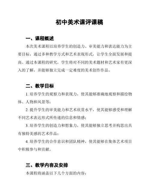 初中美术课评课稿