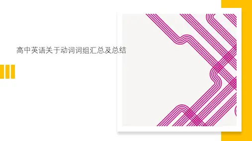 高中英语关于动词词组汇总及总结