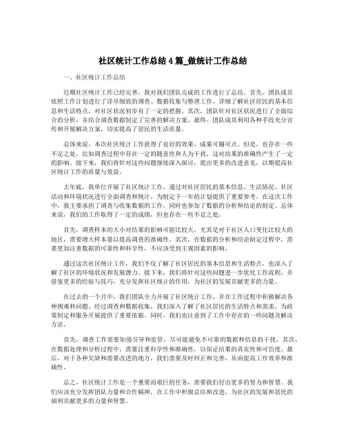 社区统计工作总结4篇_做统计工作总结