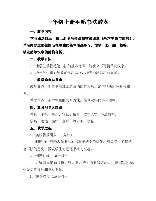 三年级上册毛笔书法教案