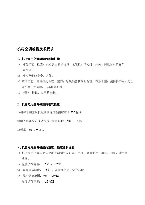 机房专用空调规范-双冷源---文本资料