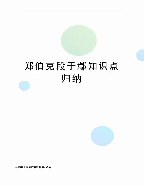 郑伯克段于鄢知识点归纳
