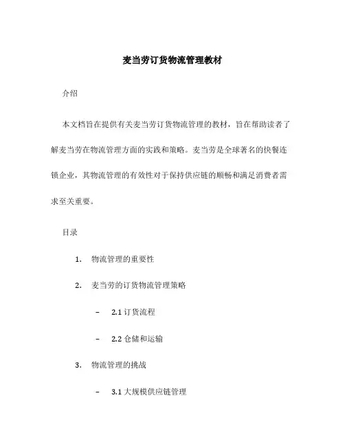 麦当劳订货物流管理教材