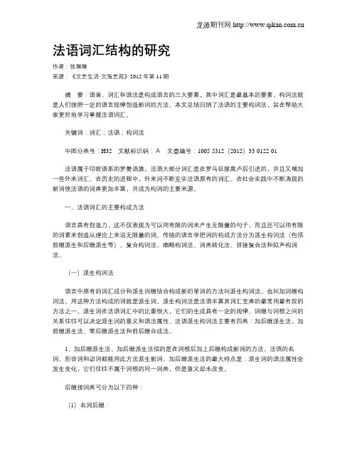法语词汇结构的研究