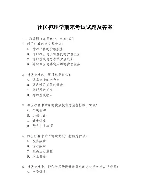 社区护理学期末考试试题及答案